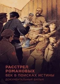 Постер сериала Расстрел Романовых. Век в поисках истины