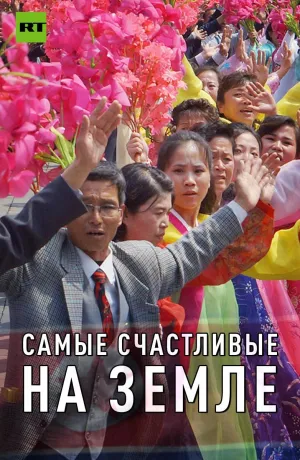 Постер сериала Самые счастливые на земле