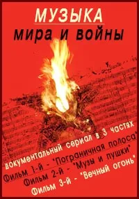 Постер сериала Музыка мира и войны