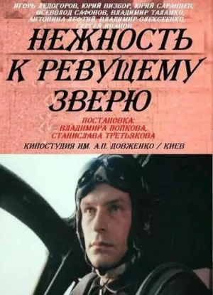 Постер сериала Нежность к ревущему зверю