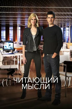 Постер сериала Читающий мысли
