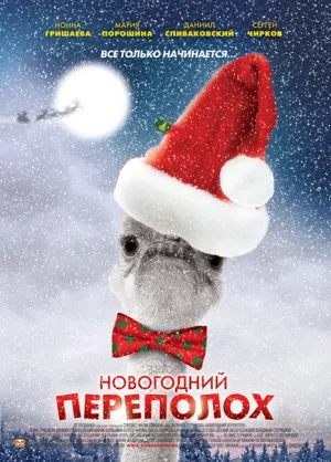 Постер сериала Новогодний переполох