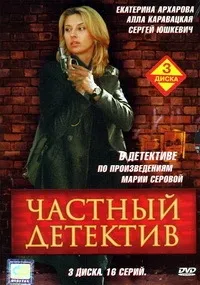 Постер сериала Частный детектив