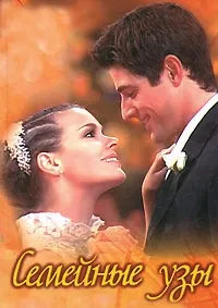 Постер сериала Семейные узы