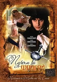 Постер сериала Пером и шпагой