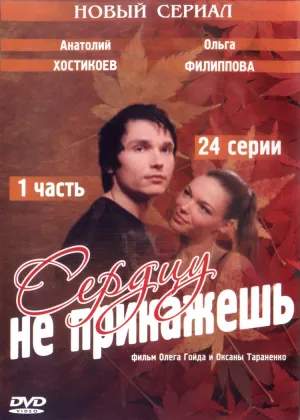 Постер сериала Сердцу не прикажешь