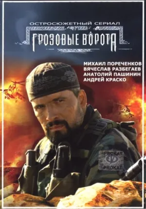 Постер сериала Грозовые ворота