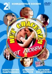 Постер сериала Нет спасения от любви