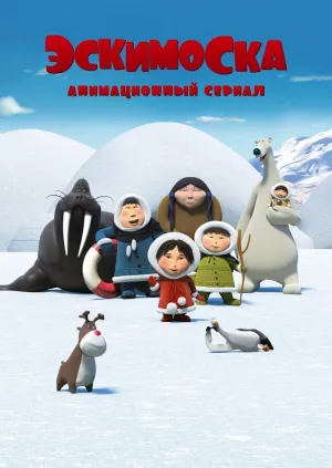 Постер сериала Эскимоска