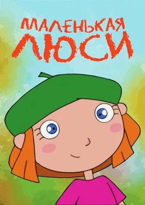 Постер сериала Маленькая Люси и петух-будильник