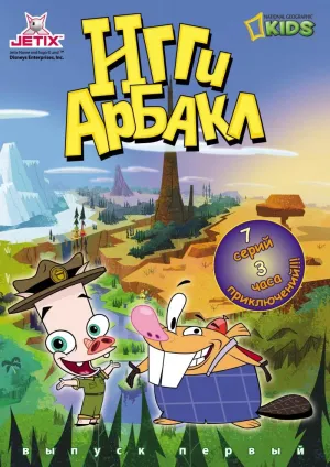 Постер сериала Игги Арбакл