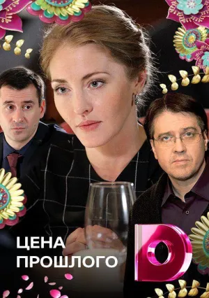 Постер сериала Цена прошлого