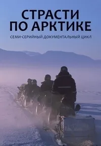 Постер сериала Страсти по Арктике