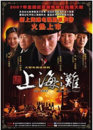 Постер сериала Набережная Шанхая