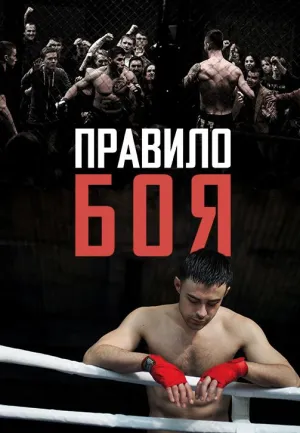 Постер сериала Правило боя