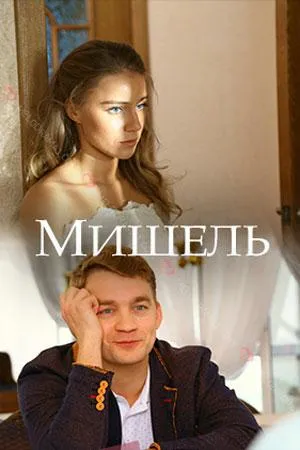 Постер сериала Мишель