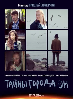 Постер сериала Тайны города ЭН