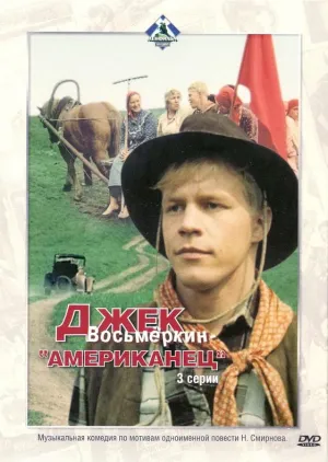 Постер сериала Джек Восьмеркин — «американец»