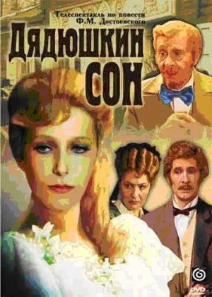 Постер сериала Федор Достоевский - Дядюшкин сон