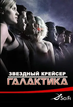 Постер сериала Звездный Крейсер Галактика