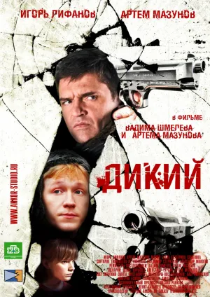 Постер сериала Дикий