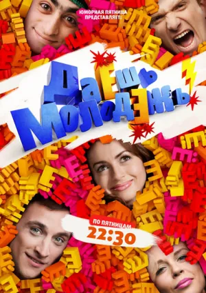 Постер сериала Даешь молодежь!