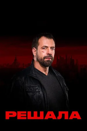 Постер сериала Решала, 3 сезон