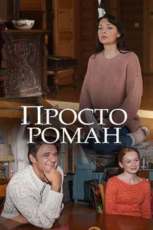 Постер сериала Просто роман
