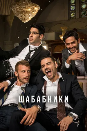 Постер сериала Шабабники