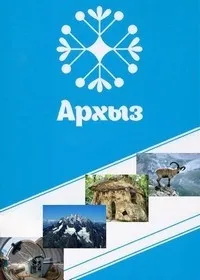 Постер сериала Архыз