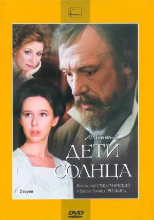 Постер сериала Дети солнца
