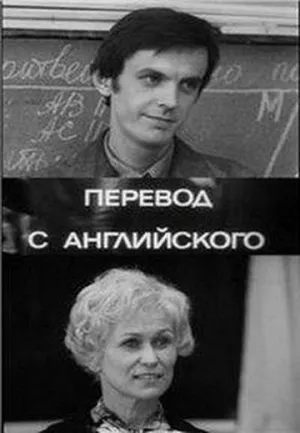 Постер сериала Перевод с английского