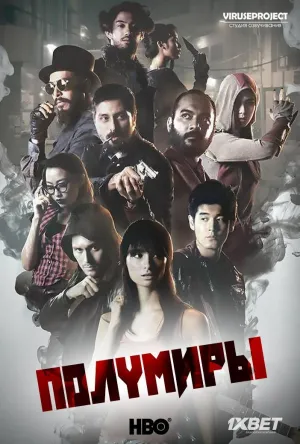 Постер сериала Полумиры