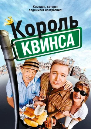 Постер сериала Король Квинса