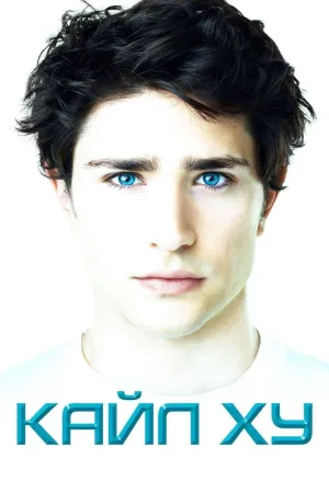 Постер сериала Кайл XY, 2 сезон