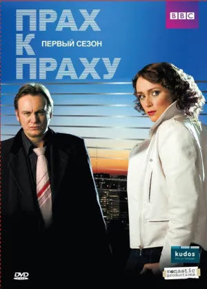 Постер сериала Прах к праху