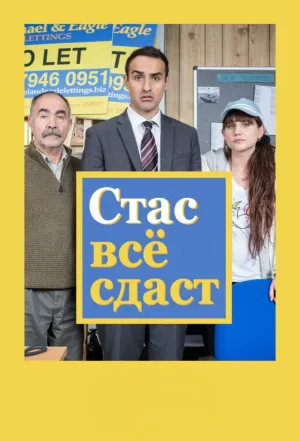 Постер сериала Стас все сдаст