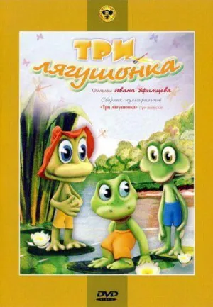 Постер сериала Три лягушонка