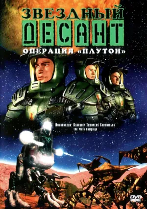 Постер сериала Звездный десант: Хроники