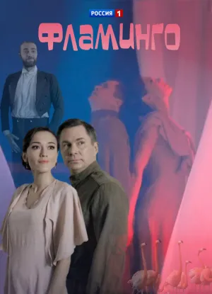 Постер сериала Фламинго