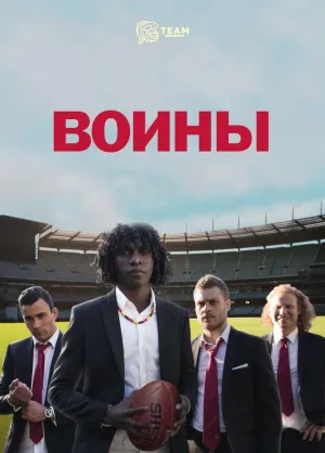 Постер сериала Воины