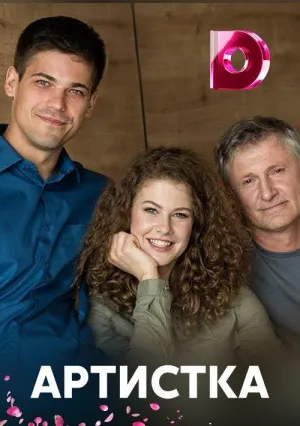 Постер сериала Артистка