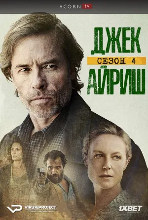 Постер сериала Джек Айриш, 4 сезон