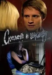 Постер сериала Скелет в шкафу
