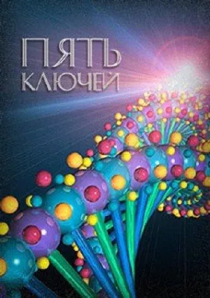 Постер сериала Пять ключей