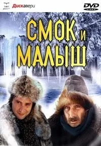 Постер сериала Смок и Малыш