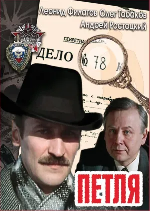 Постер сериала Петля (1983)