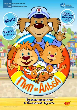 Постер сериала Пип и Альба. Приключения в Соленой Бухте