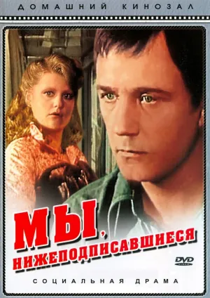 Постер сериала Мы, нижеподписавшиеся