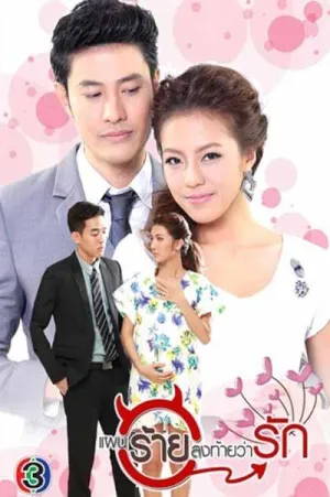 Постер сериала Коварный план любви
